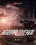 极限警戒深度解析
