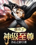 都市神级至尊改名了