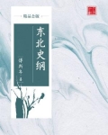 东北史研究综述
