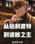 从哈利波特开始的诡秘之旅