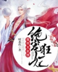 绝宠狂妃魔帝太腹黑