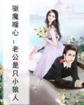 驱魔暖心:老公是只小狼人
