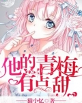 他的青梅有点甜全文免费阅读