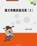 雄才伟略的人