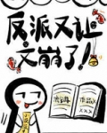 反派又让文崩了晋江
