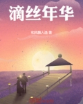 故事年华如丝