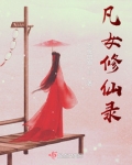 凡女修仙录免费阅读全文