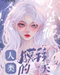 今天又是被人类膜拜的一天英语