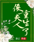 侯夫人重生了TXT下载