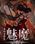 我的老婆是魅魔动漫第1集免费观看