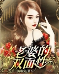 双面龟老婆是