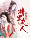 将军夫人不好惹全文免费阅读沈