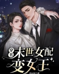 穿书末世女配变女王禾匪