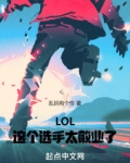 这个选手太敬业了笔趣阁在线阅读