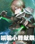 人在斗罗，哄骗小舞魂环