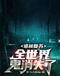 诡秘复苏:全世界鬼消失了 第3章