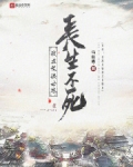 我在武侠世界长生不死起点