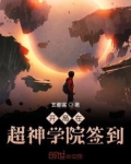 超神学院之开局签到英雄联盟系统