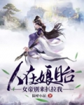 人在娘胎：女帝别来扒拉我