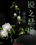 龙王传说之恶魔