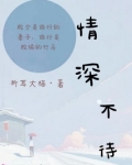 情深不寿什么意思