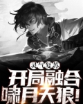 灵气复苏开局融合啸月天狼TXT下载