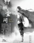 神域空间蝗虫是什么小说