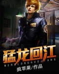 猛龙过江是谁