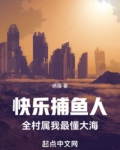 快乐捕鱼人，全村属我最懂大海