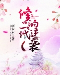 修二代的逆袭TXT