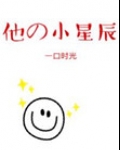 他的小星辰[甜]