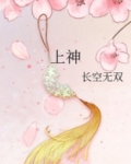 上神