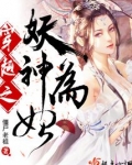 穿越妖神记系统类小说