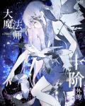 大魔法师她重生了小说