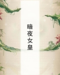 暗夜女皇神庙逃亡