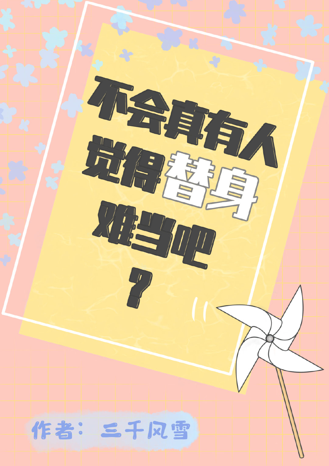 不会真有人觉得替身难当吧? 作者:三千风雪