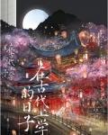 在古代上学的日子庄是怎么爱上叶勉的