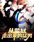 从监狱走出来的猛男是谁