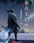 我在玄幻世界挂机 爱偷懒的星星