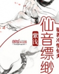 仙音缥缈：驯养冷情仙夫