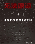无法原谅一个人