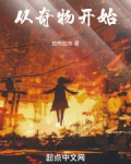 从奇物开始起点