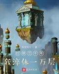 打铁三十年,我淬体一万层 隔壁阿川