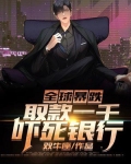 全球暴跌:取款一千吓死银行
