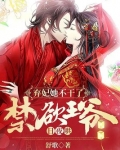 弃妃很绝色,王爷请下