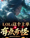 LOL：这个上单有点奇怪