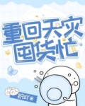 重回天灾囤货忙网盘