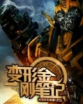 变形金刚笔记本怎么打开密码锁