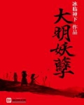 大明妖孽书评