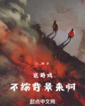 这游戏不按背景来啊